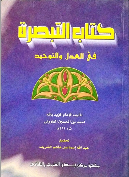 التبصرة في العدل والتوحيد